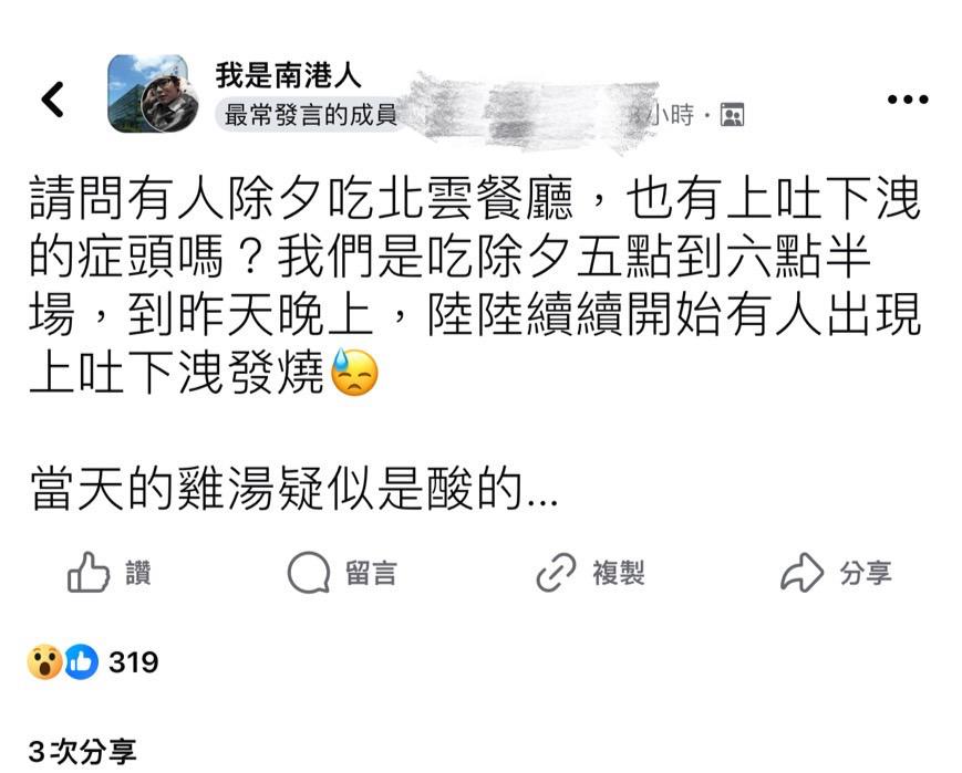 多人反應到南港知名「北雲餐廳」用餐後上吐下瀉。（圖／翻攝臉書社團　我是南港人）