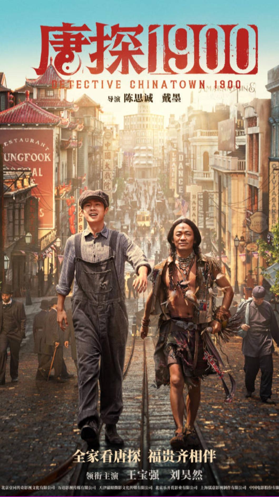 《唐探1900》由王寶強、劉昊然主演，周潤發、張新成等人加盟演出，目前位居第3。（圖／翻攝自微博）