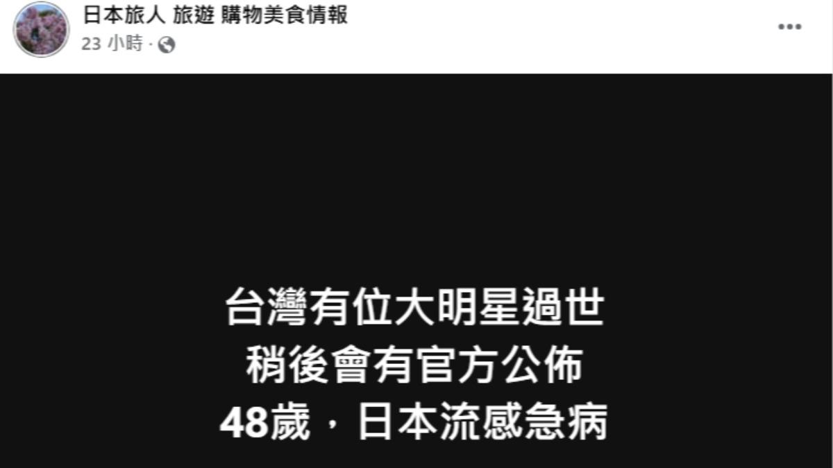 該粉專日前先爆料死訊。（圖／翻攝日本旅人 旅遊 購物美食情報臉書）