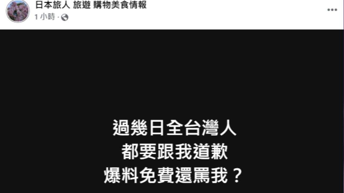 該粉專要台灣人道歉。（圖／翻攝日本旅人 旅遊 購物美食情報臉書）