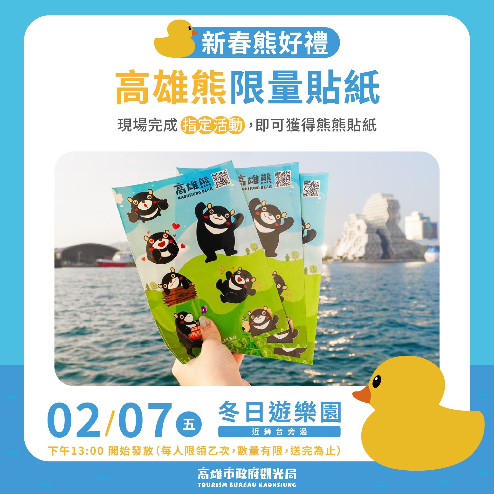 高雄熊限量貼紙。（圖／翻攝自「高雄旅遊網」臉書）