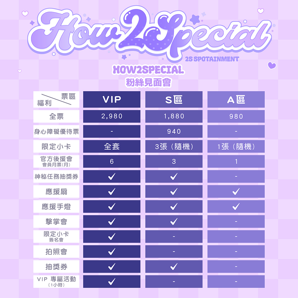 粉絲見面會票價表。（圖／2S SPOTAINMENT提供）