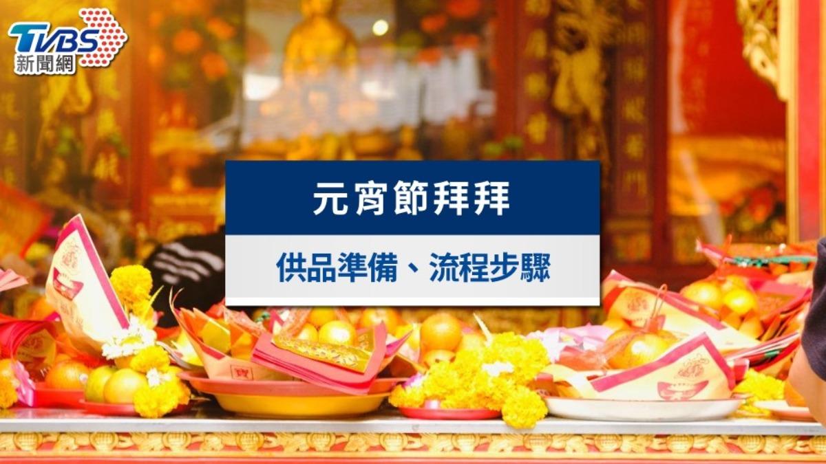元宵節拜拜-元宵節拜什麼-元宵節拜拜時間-元宵節拜拜供品