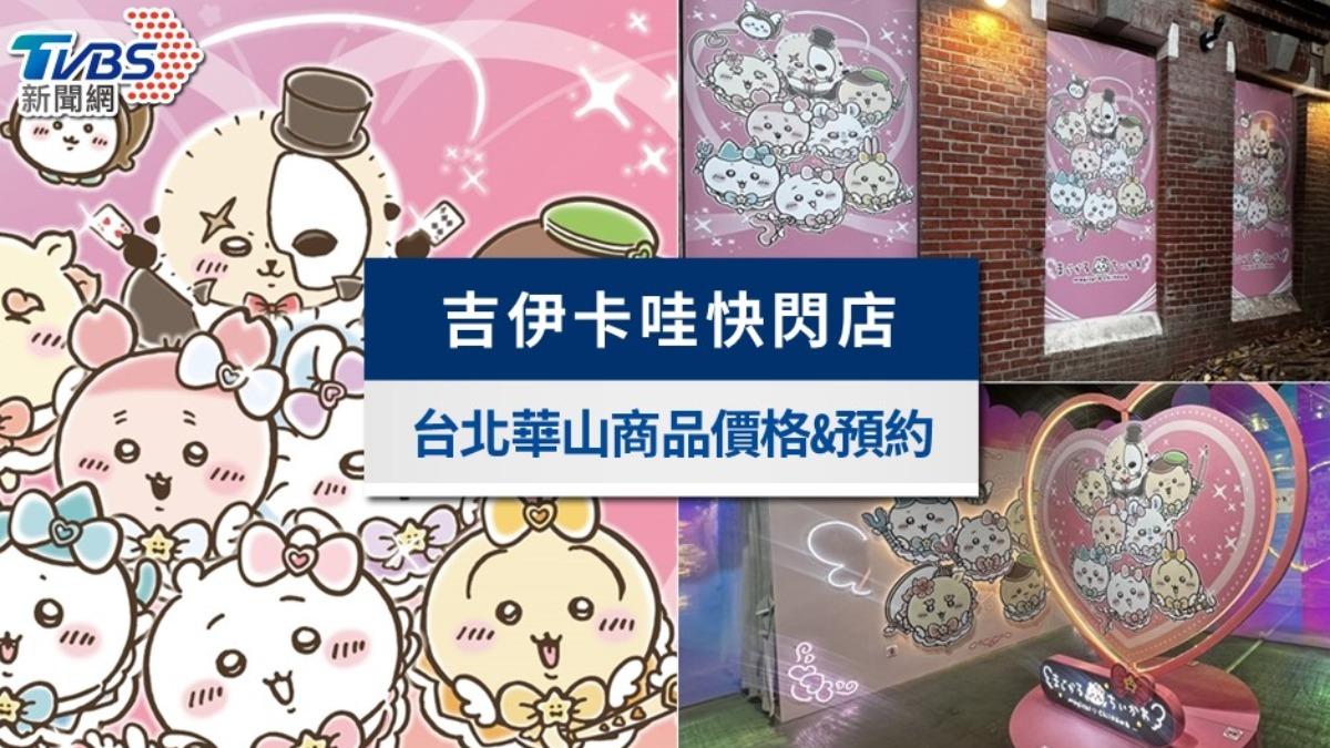 吉伊卡哇快閃店-吉伊卡哇快閃-吉伊卡哇快閃店台北-吉伊卡哇快閃店商品-華山吉伊卡哇快閃店-吉伊卡哇快閃店華山-吉伊卡哇快閃店整理券-吉伊卡哇快閃店線上整理券-吉伊卡哇快閃店預約-吉伊卡哇快閃店 商品價