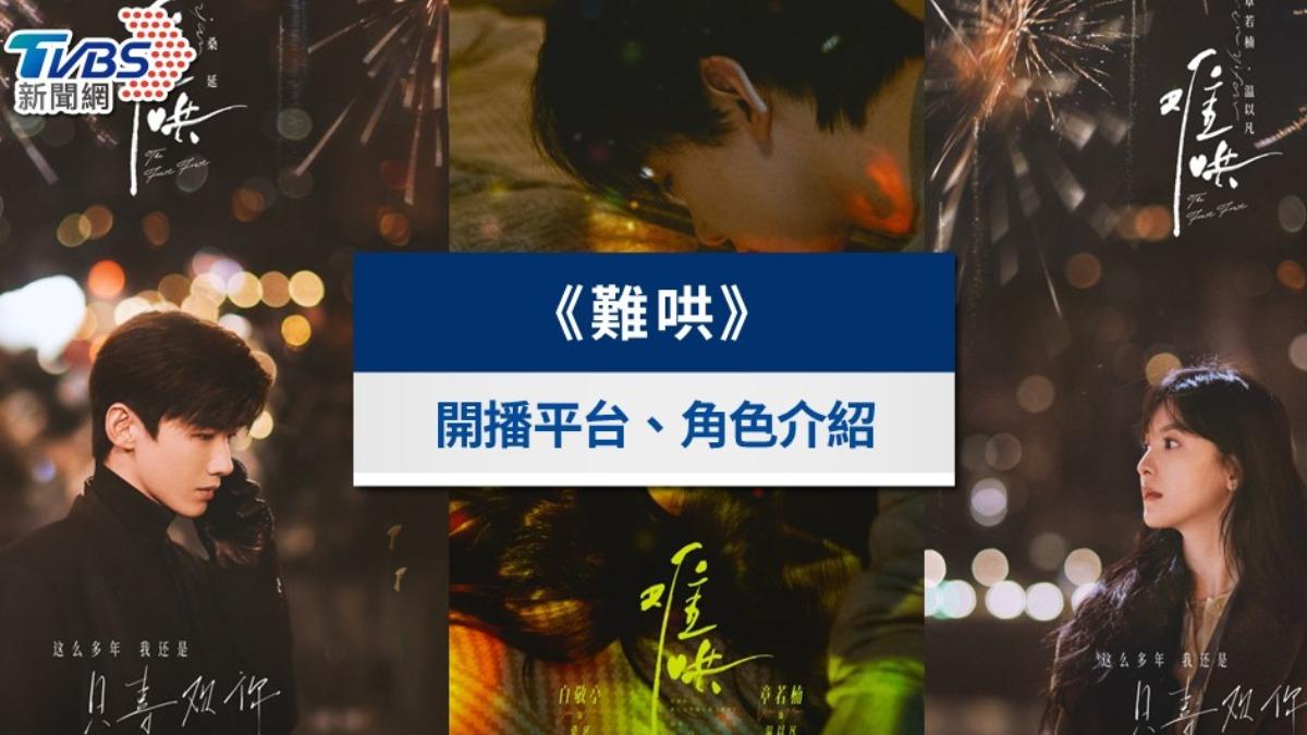難哄-難哄線上看-難哄小說-難哄電視劇-難哄播出時間