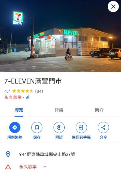 7-11滿豐門市永久歇業。（圖／翻攝自Google Maps）