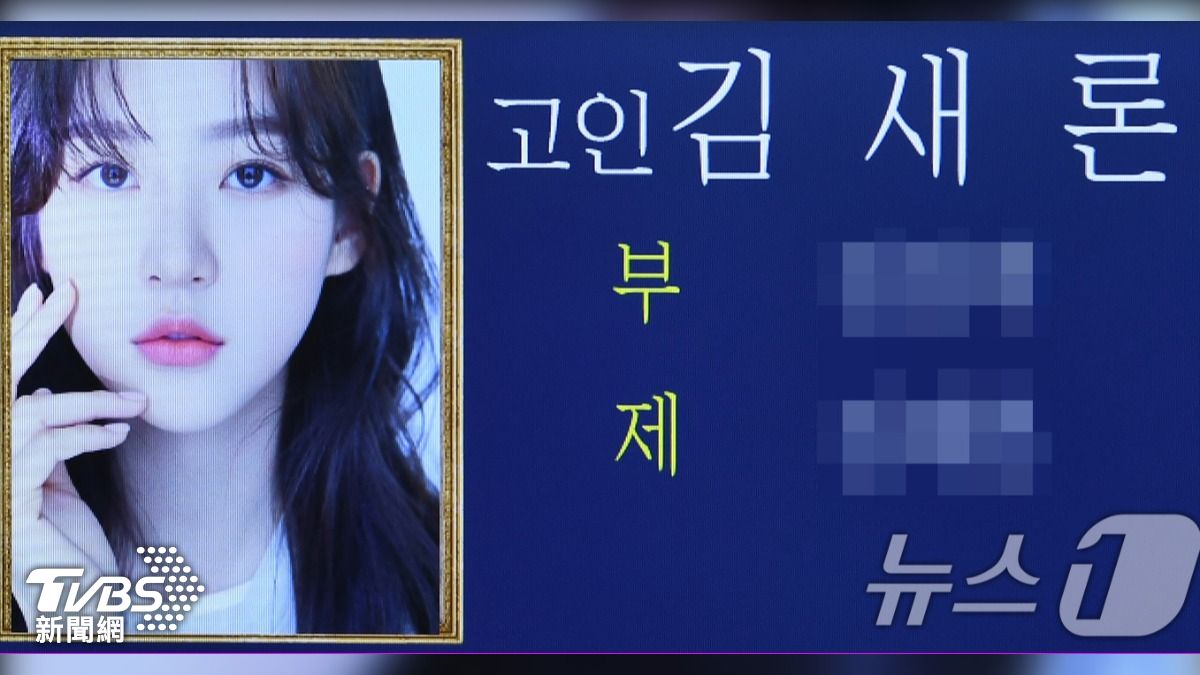 韓國女演員金賽綸遺照曝光。（圖／news1）