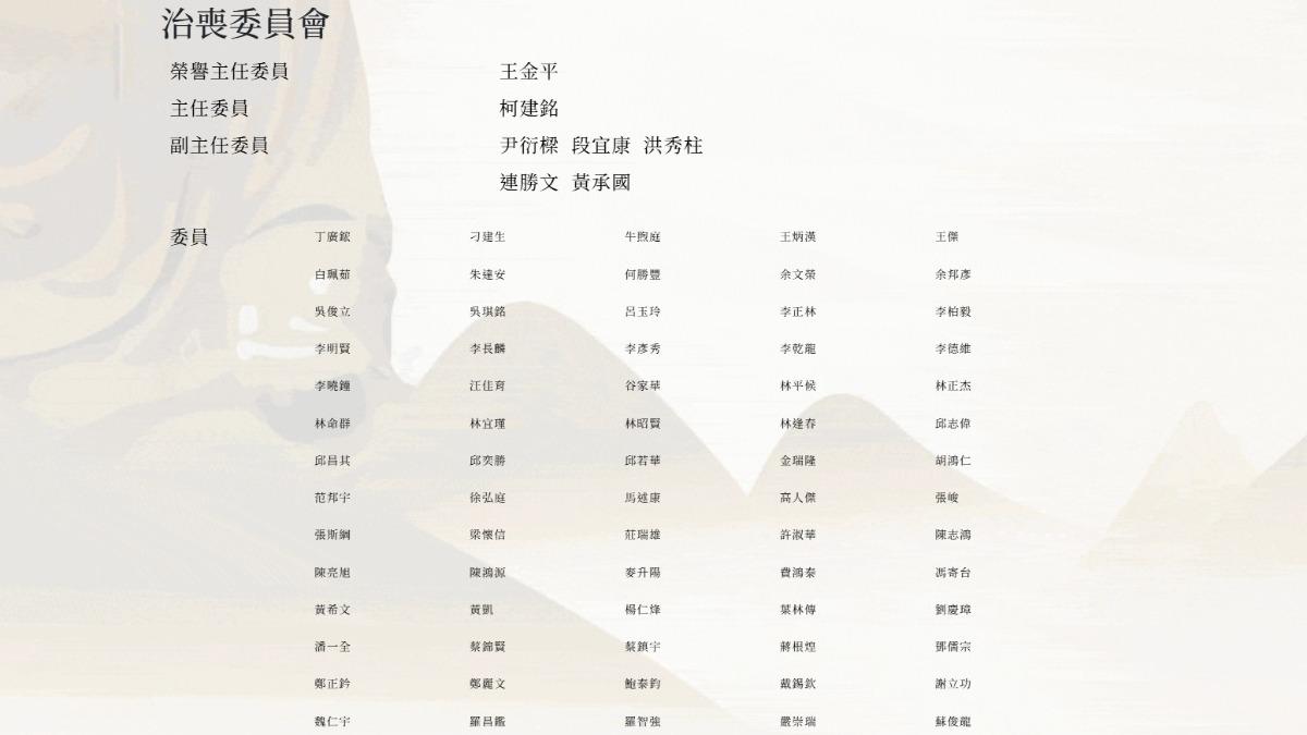 么么治喪委員會名單。（圖／翻攝自網站）