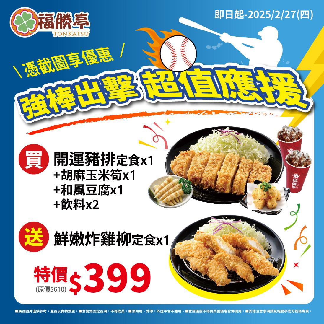 福勝亭推出應援中華隊優惠，點「開運豬排定食套餐」送「鮮嫩炸雞柳定食」。（圖／業者提供）