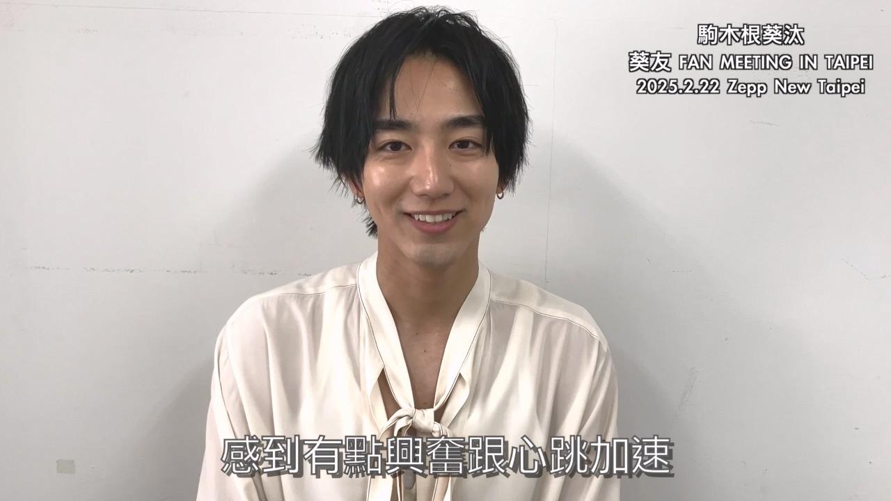 想到粉絲見面會上會成為觀眾焦點，駒木根葵汰坦言緊張又興奮。（圖／華貴娛樂提供）
