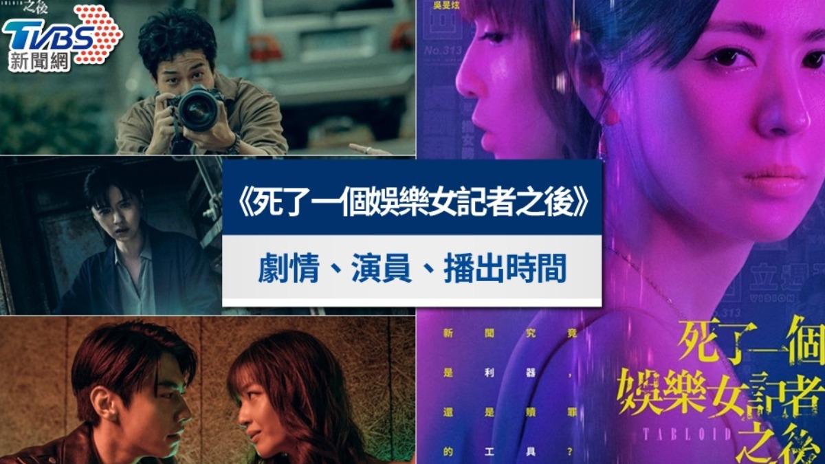 死了一個娛樂女記者之後-死了一個娛樂女記者之後線上看-死了一個娛樂女記者之後播出時間-死了一個娛樂女記者之後的演員陣容-死了一個娛樂女記者之後評價-死了一個娛樂女記者之後影集-死了一個娛樂女記者之後播