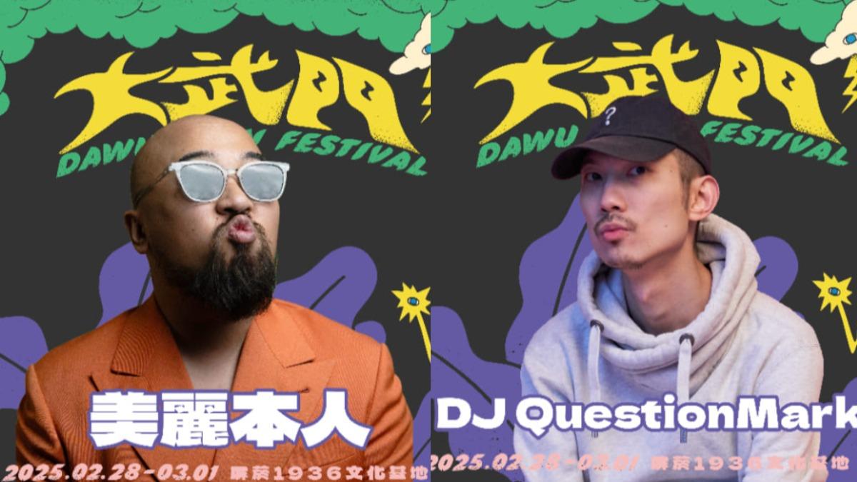 美麗本人（左圖）和DJ QuestionMark。（圖／大武門音樂祭提供）