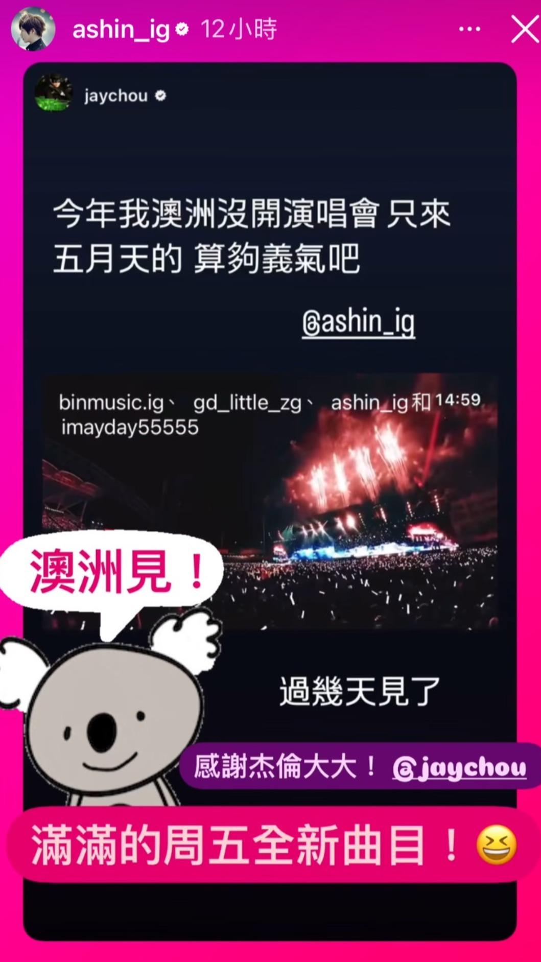 周董力挺五月天，笑說這將是他今年澳洲唯一一場演出。（圖／翻攝自阿信IG）