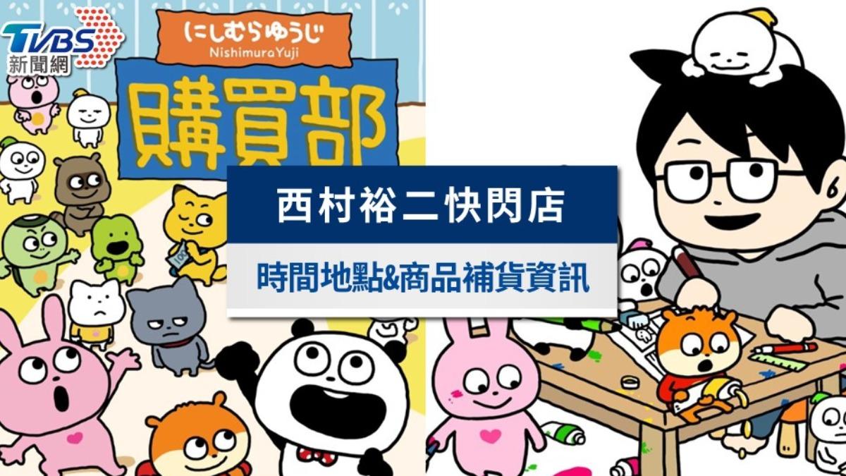 西村裕二快閃店-西村裕二快閃店台灣-西村裕二快閃店價格-西村裕二快閃店商品-西村裕二快閃店補貨-外遇兔-西村裕二角色-西村裕二熊貓-西村裕二兔子- 西村裕二專賣店-西村裕二角色名字-外遇兔快閃店-你外