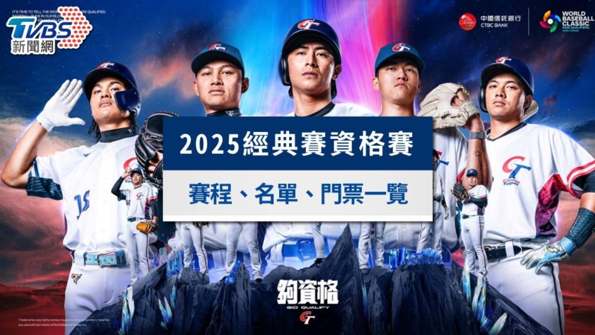 經典賽資格賽-經典賽資格賽賽程-經典賽資格賽名單-棒球經典賽直播-經典賽資格賽門票