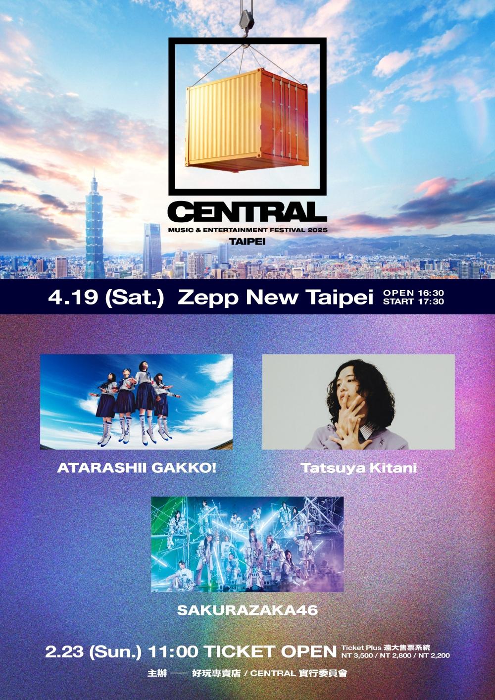 「CENTRAL」音樂祭門票將在2月23日開賣。（圖／好玩專賣店提供）