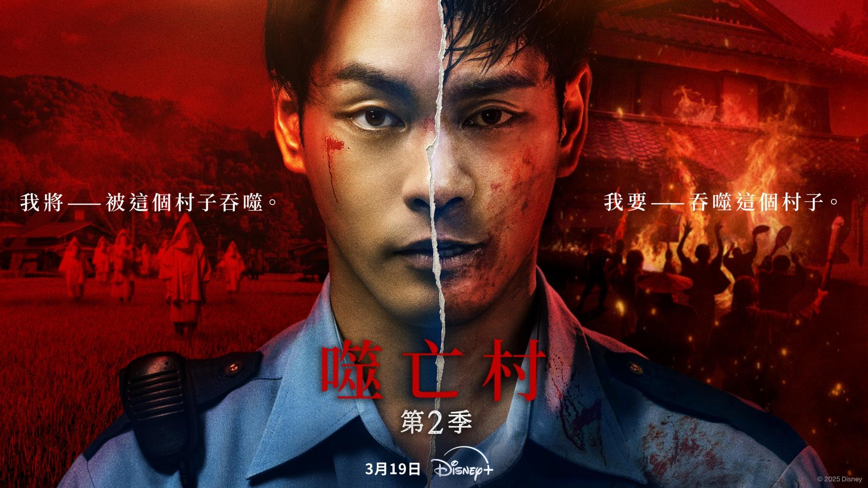 《噬亡村2》即將上線。（圖／Disney+提供）