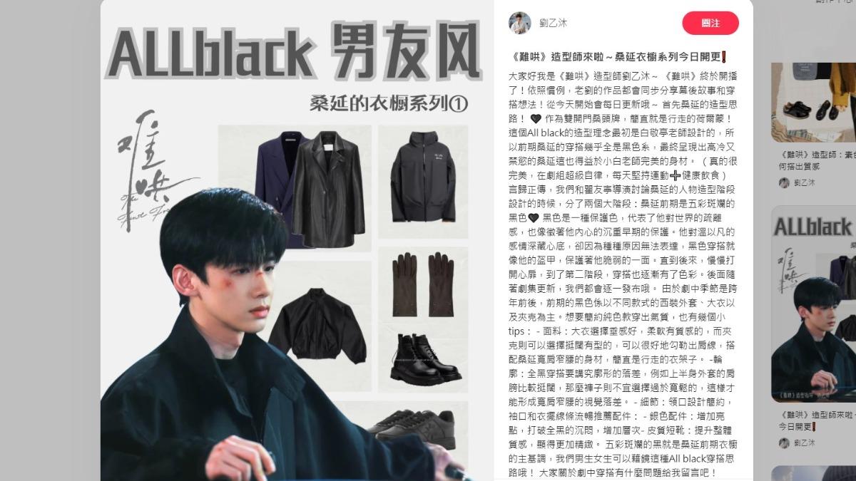 《難哄》造型師劉乙沐發文講解男主角穿搭，前期的穿搭幾乎全是黑色系，呈現出高冷的感覺。（圖／翻攝自小紅書）
