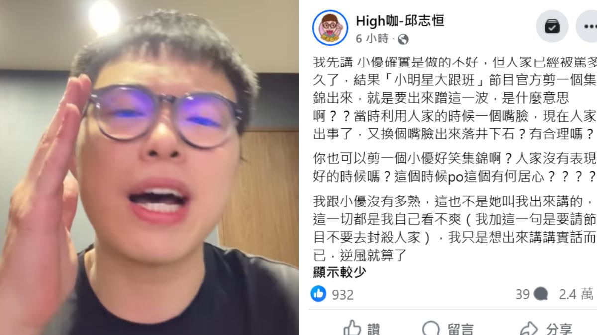 High咖為小優抱不平。（圖／翻攝High咖臉書）