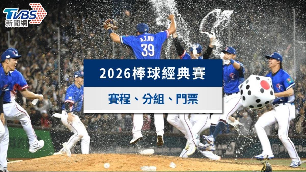 經典賽-世界棒球經典賽-經典賽賽程-2026經典賽