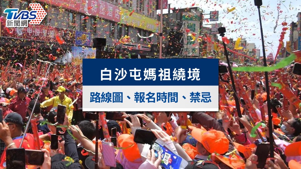 白沙屯媽祖繞境-白沙屯媽祖行程表-白沙屯媽祖繞境路線圖-白沙屯媽祖繞境2025