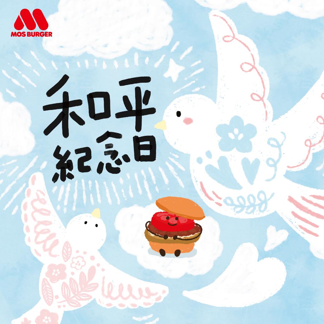 摩斯漢堡的文案獲得網友一致讚賞。（圖／翻攝自摩斯漢堡臉書）