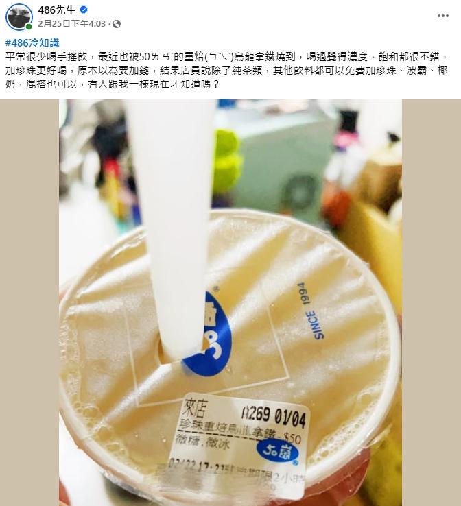 網紅486先生分享50嵐新品重焙烏龍拿鐵。（圖／翻攝自486先生臉書）