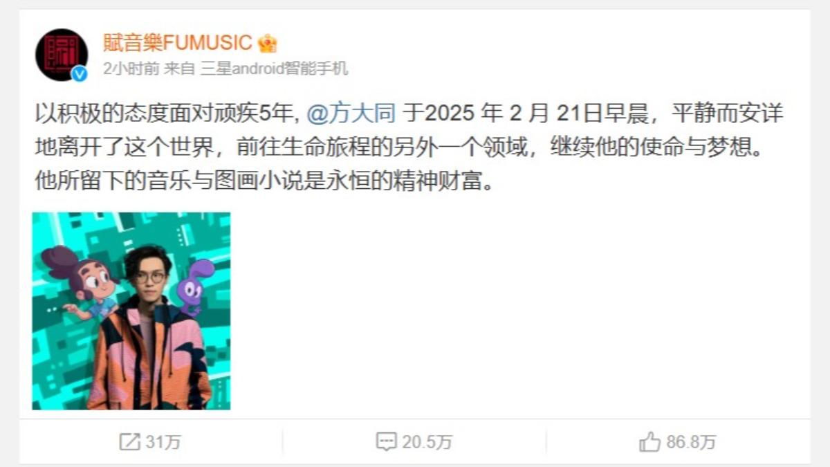 方大同經紀公司賦音樂在微博證實，方大同已於2025年2月21日與世長辭。（圖／翻攝自賦音樂微博）
