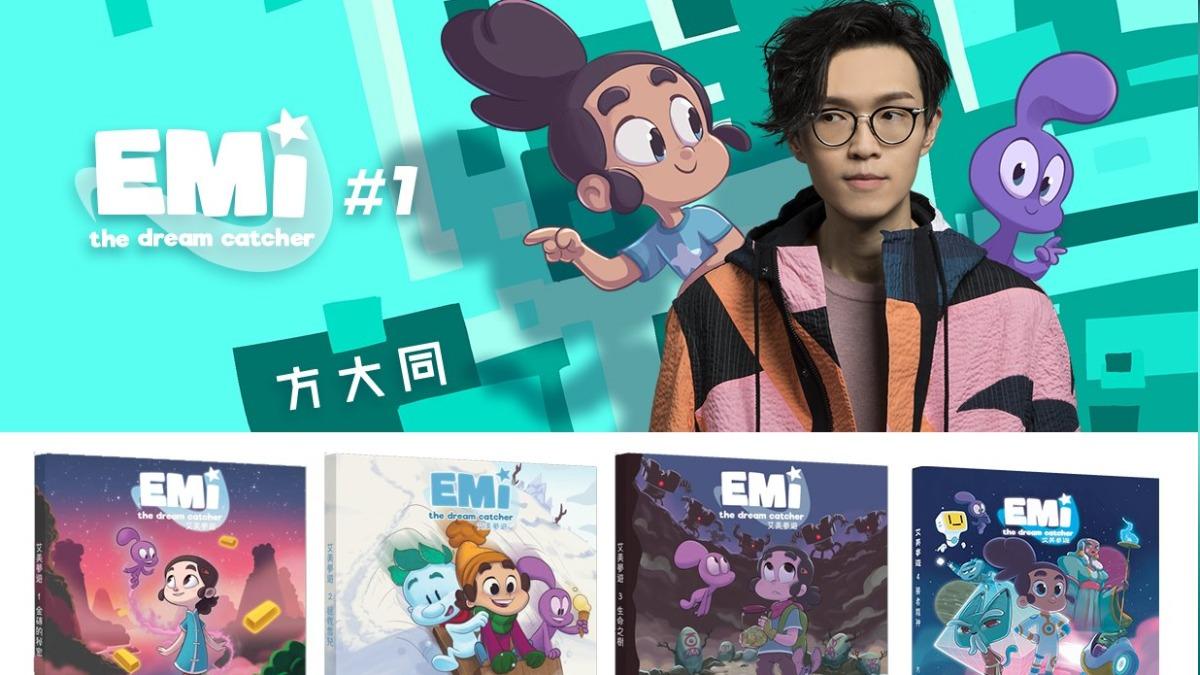 方大同推出童書《艾美夢遊》系列，卻出到第4本就中斷。（圖／翻攝自慢調書旅FB）