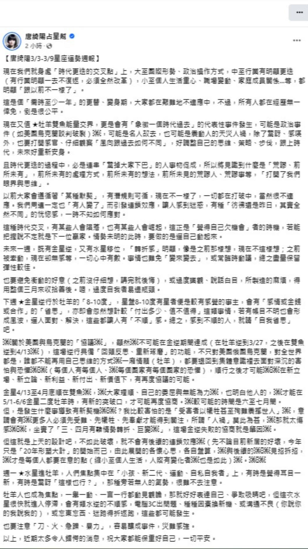 國師唐綺陽感慨發聲，認為現在正處於「時代更迭的交叉點」，希望大家都能好好照顧自己。（圖／翻攝自唐綺陽臉書）