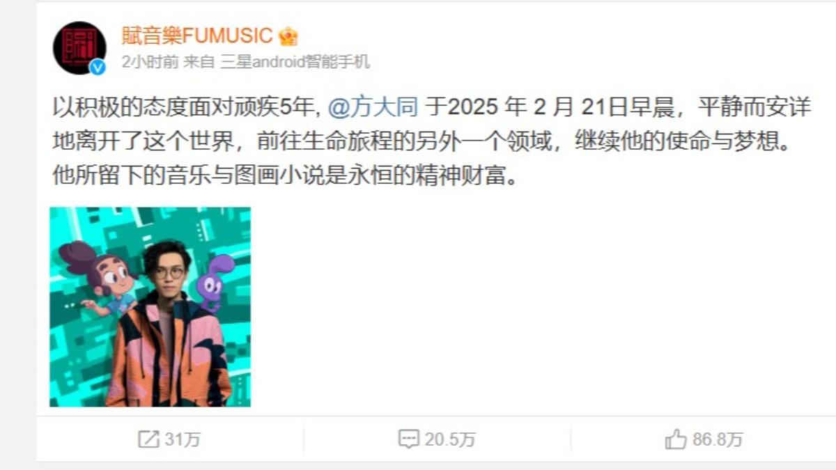 方大同經紀公司賦音樂在微博證實，方大同已於2025年2月21日與世長辭。（圖／翻攝自賦音樂微博）
