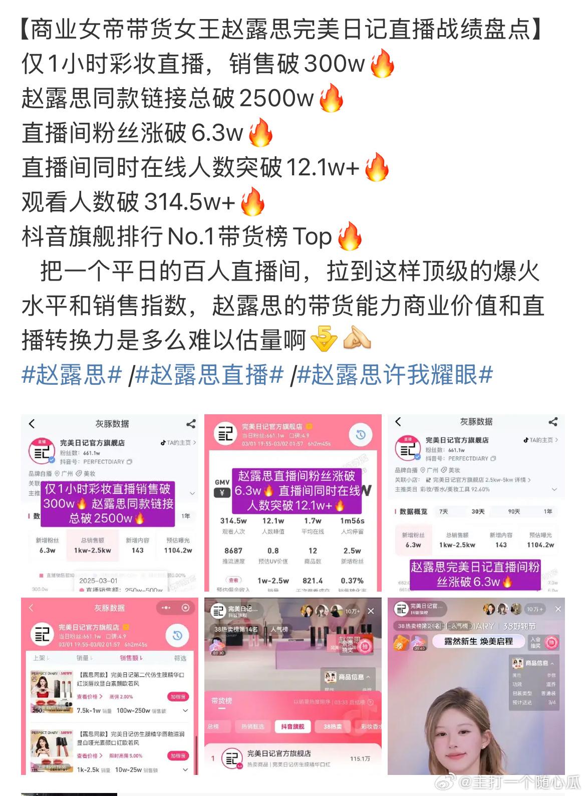 趙露思此次直播帶貨金額相當驚人。（圖／翻攝自微博）