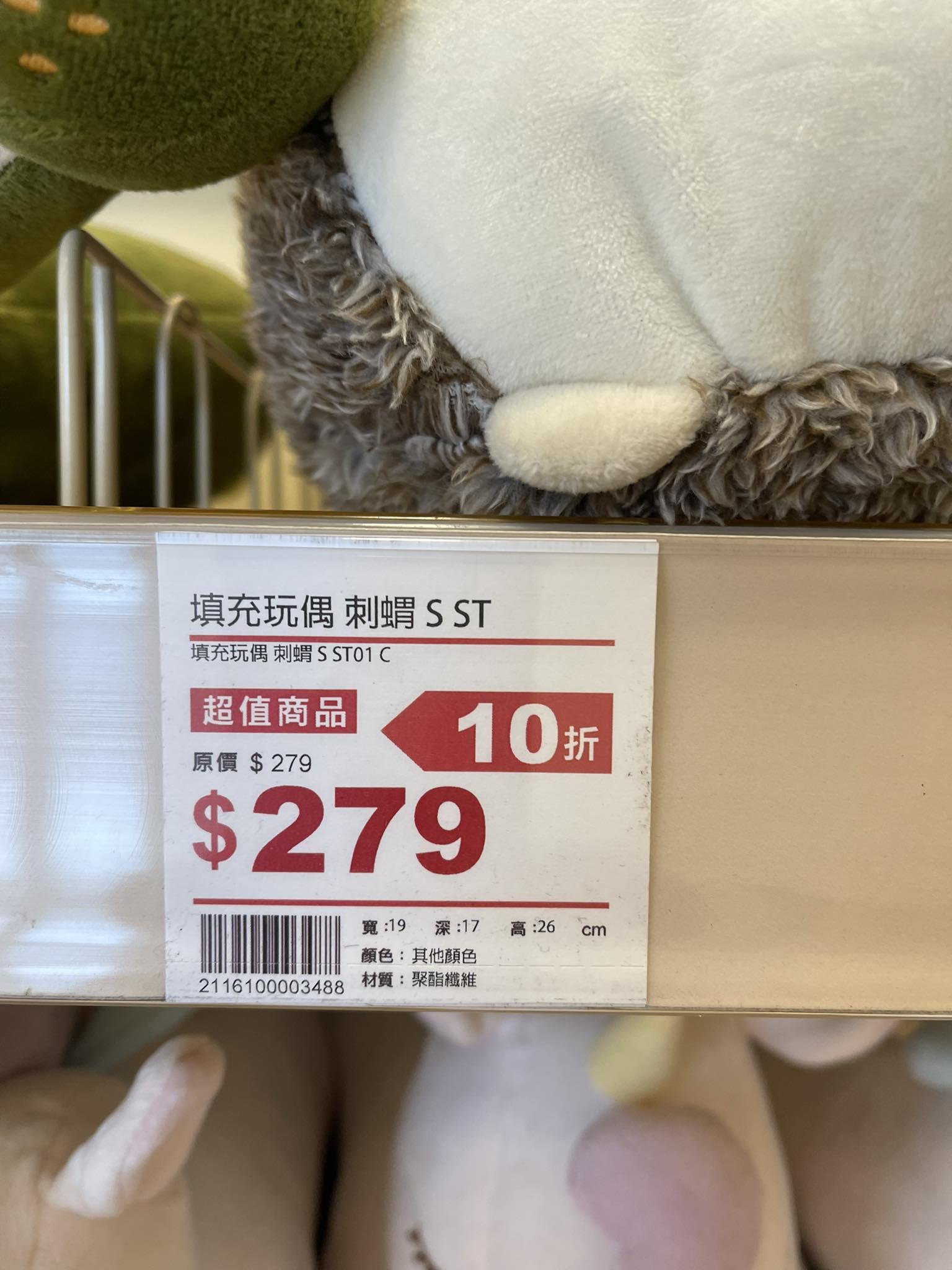 網友發現一款刺蝟娃娃標價註明「10折」。（圖／翻攝自「路上觀察學院」臉書）