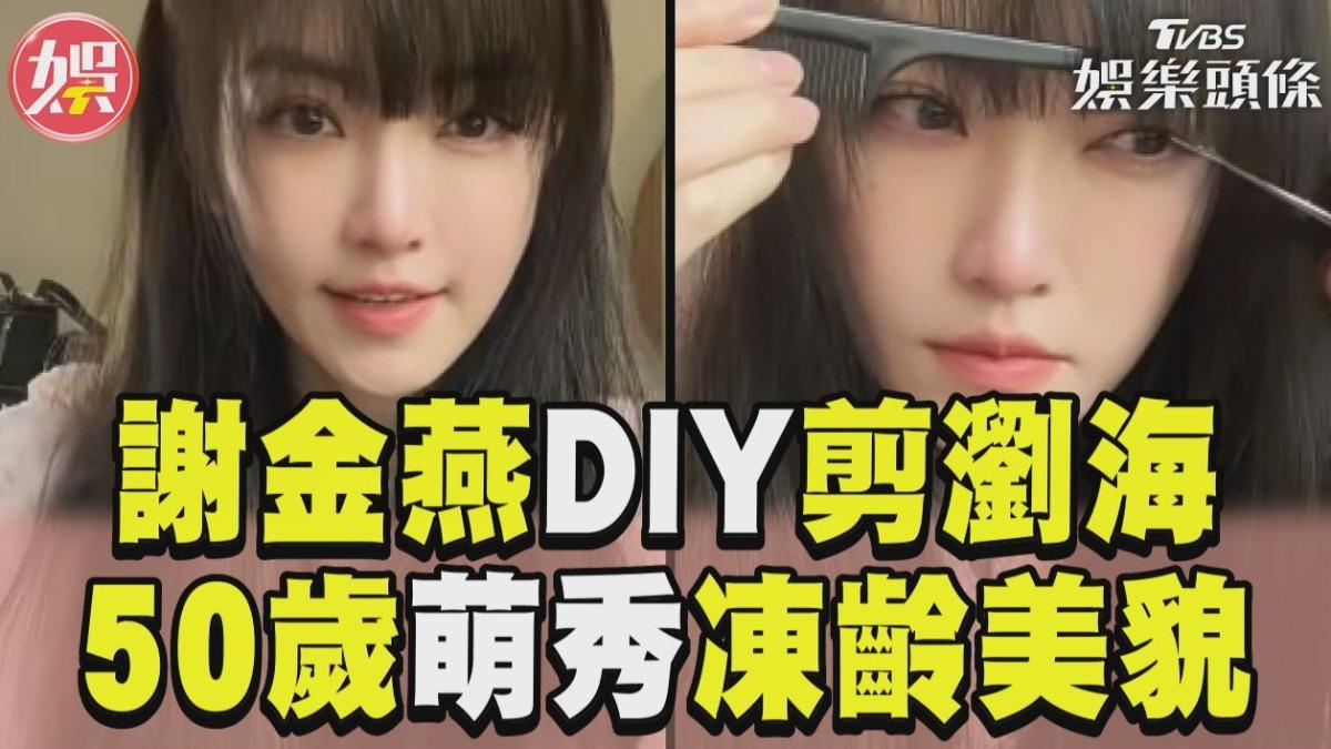 影音／50歲謝金燕被網讚「根本20歲！」　DIY剪瀏海秀凍齡美貌