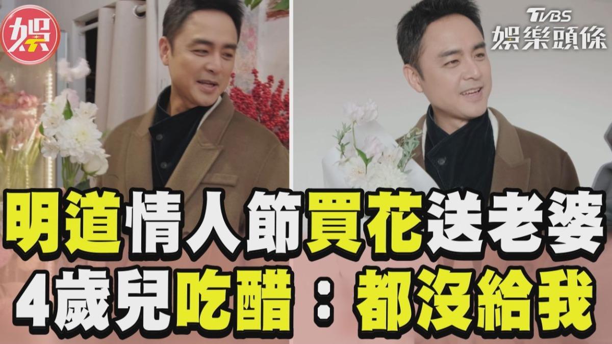 影音／明道情人節買花送老婆！　4歲兒怒吃醋：都沒給我買