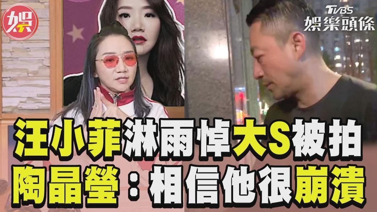 影音／汪小菲「淋雨悼大S」被拍　陶晶瑩：相信他真的很崩潰