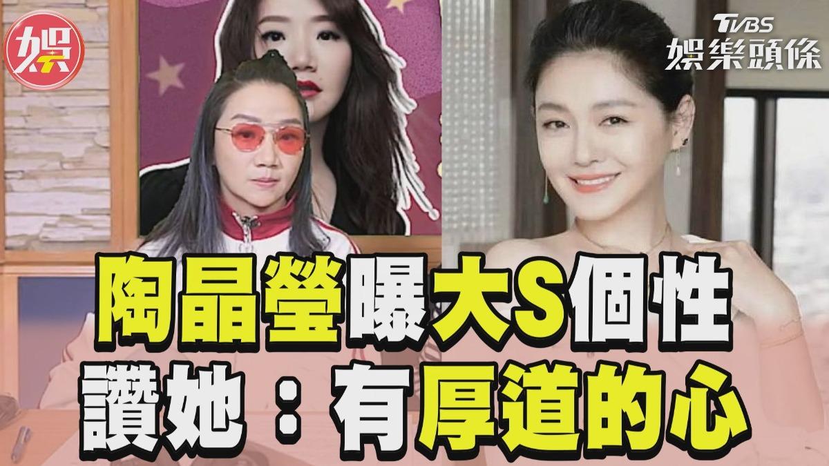 影音／陶晶瑩曝大S個性「不愛吵架」　讚她「體面人」：有厚道的心