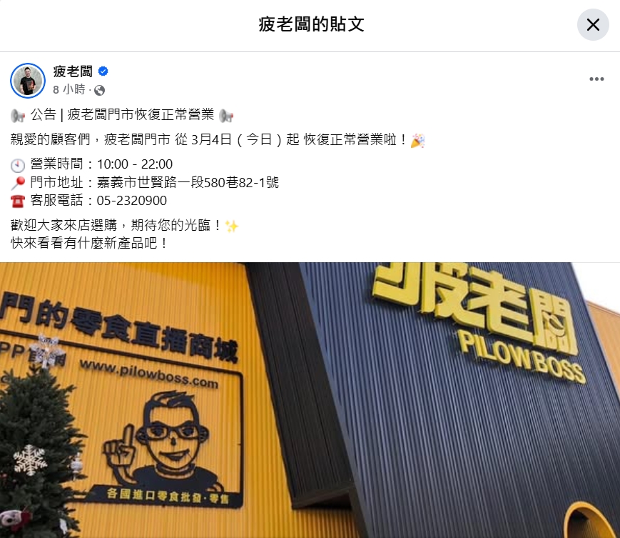 疲老闆臉書公告門市恢復正常營業。（圖／翻攝自疲老闆臉書粉專）