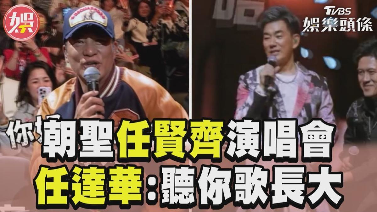 影音／任達華朝聖任賢齊演唱會！　笑虧「聽你歌長大」他秒綜藝摔