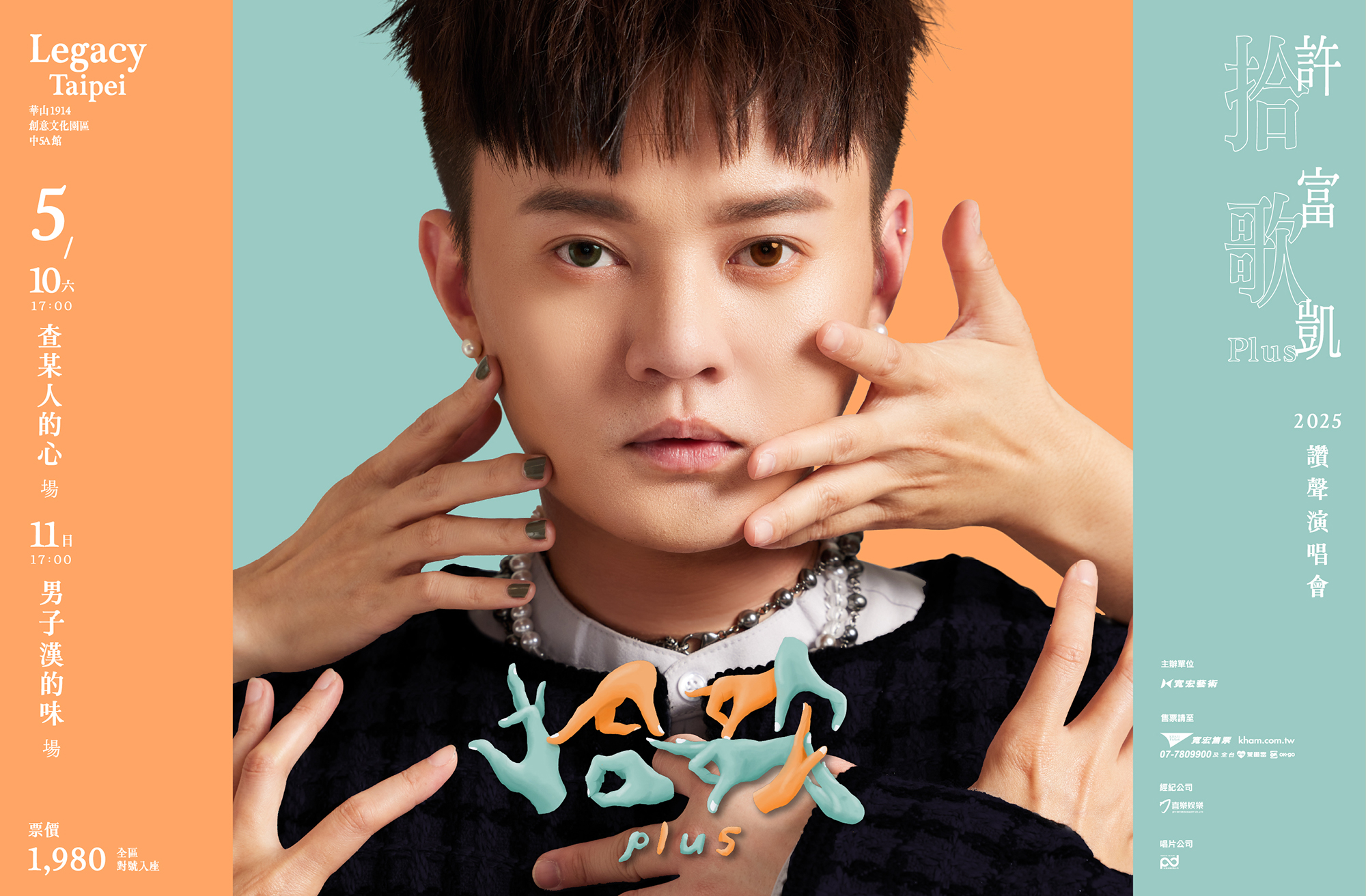 許富凱5月10、11日在台北Legacy開唱，門票3月9日正式開賣。（圖／何樂音樂X寬宏藝術提供）