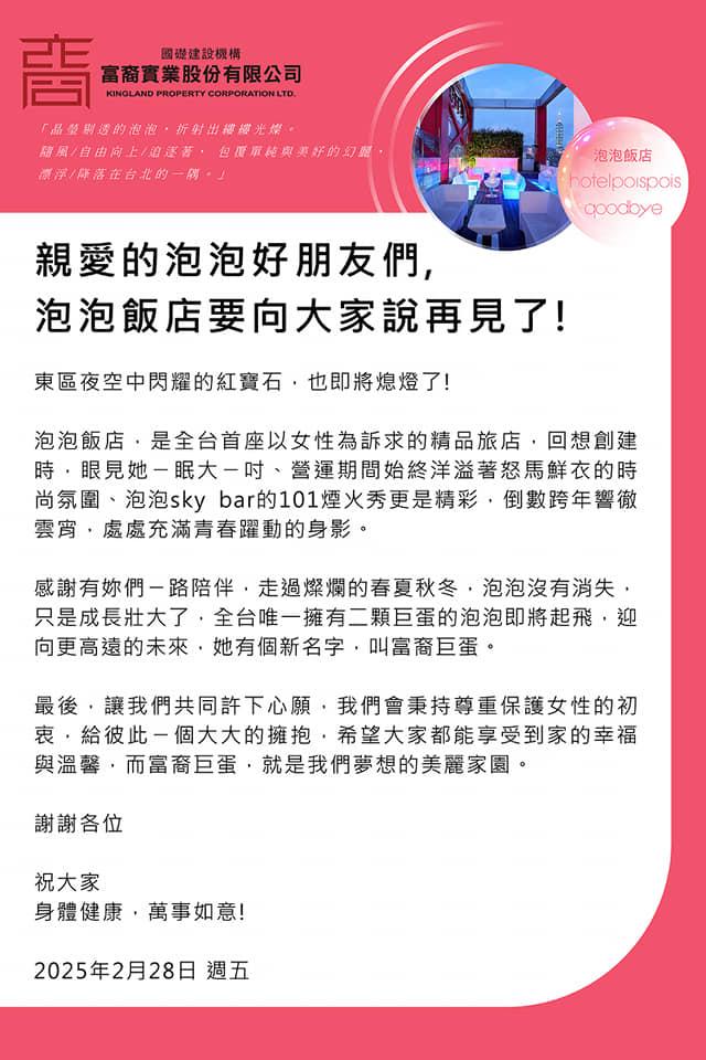 泡泡飯店宣布結束營業。（圖／翻攝自臉書Hotel poispois）