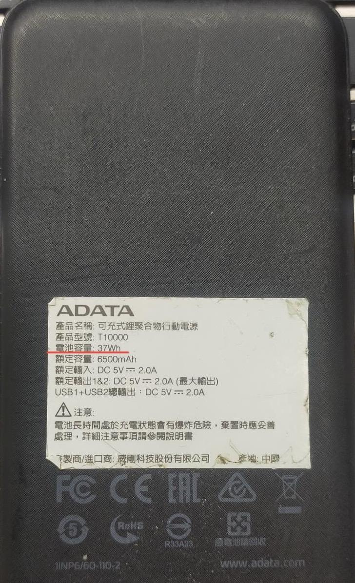 行動電源要有Wh標示才能攜帶。（圖／民眾提供）