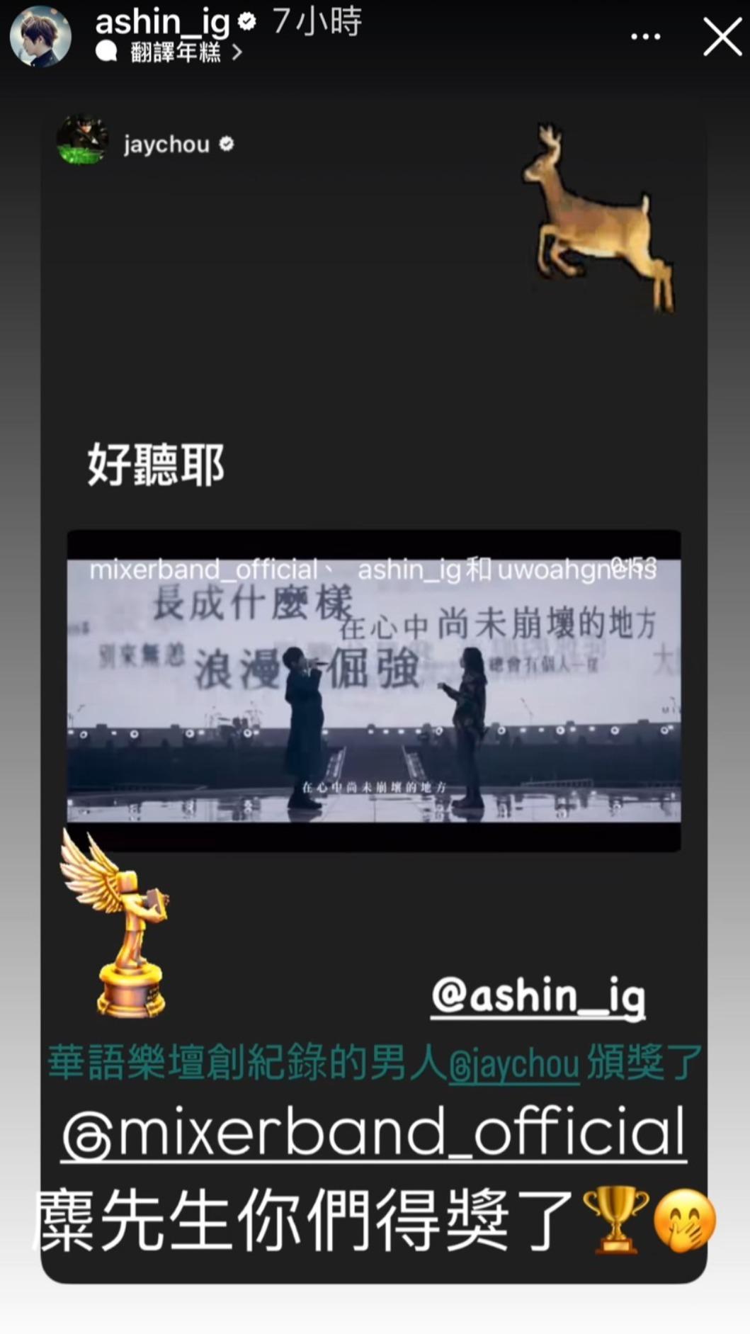 周杰倫誇麋先生和阿信的新歌〈偶像〉好聽，讓阿信笑虧得獎了。（圖／翻攝自阿信IG）