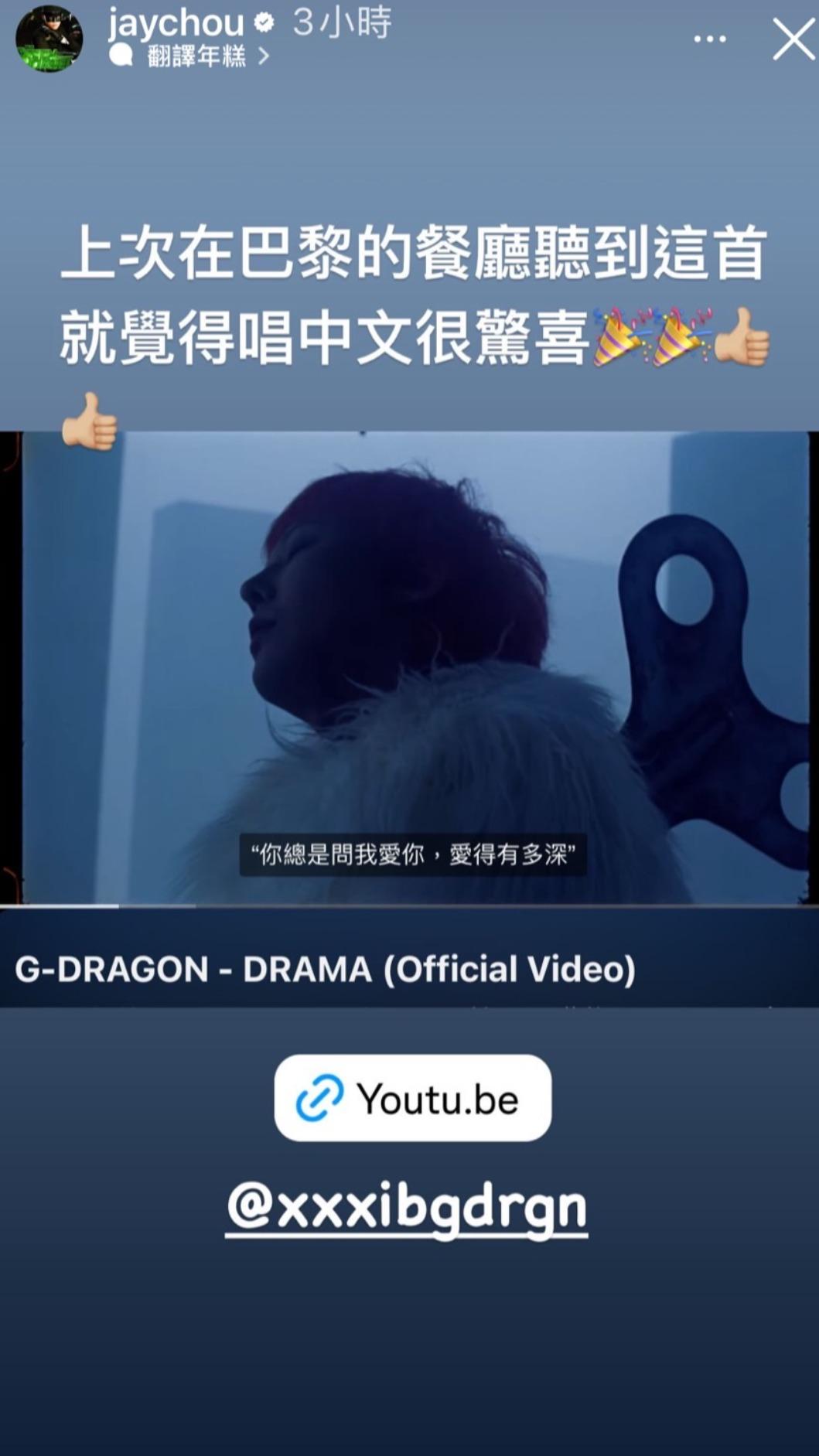 周董也相當欣賞GD的新歌〈Drama〉。（圖／翻攝自周杰倫IG）