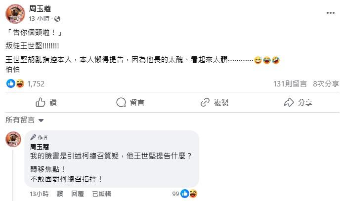 周玉蔻發文反擊王世堅。（圖／翻攝自周玉蔻臉書）