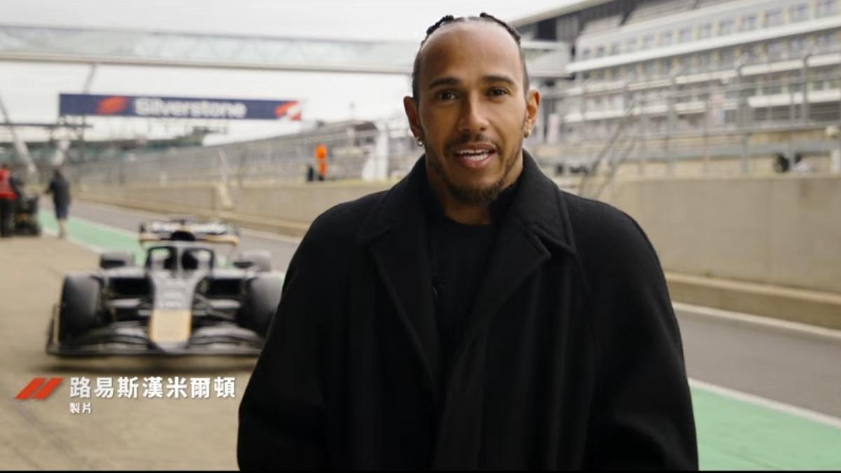世界冠軍路易斯漢米爾頓直呼自己也大開眼界。（圖／華納兄弟YT）