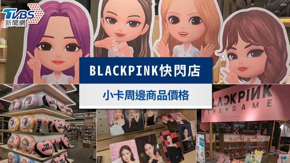 blackpink快閃店-blackpink快閃店桃園-blackpink快閃店台灣-blackpink快閃店價格--blackpink快閃店商品-blackpink快閃店交通-blackpink小卡