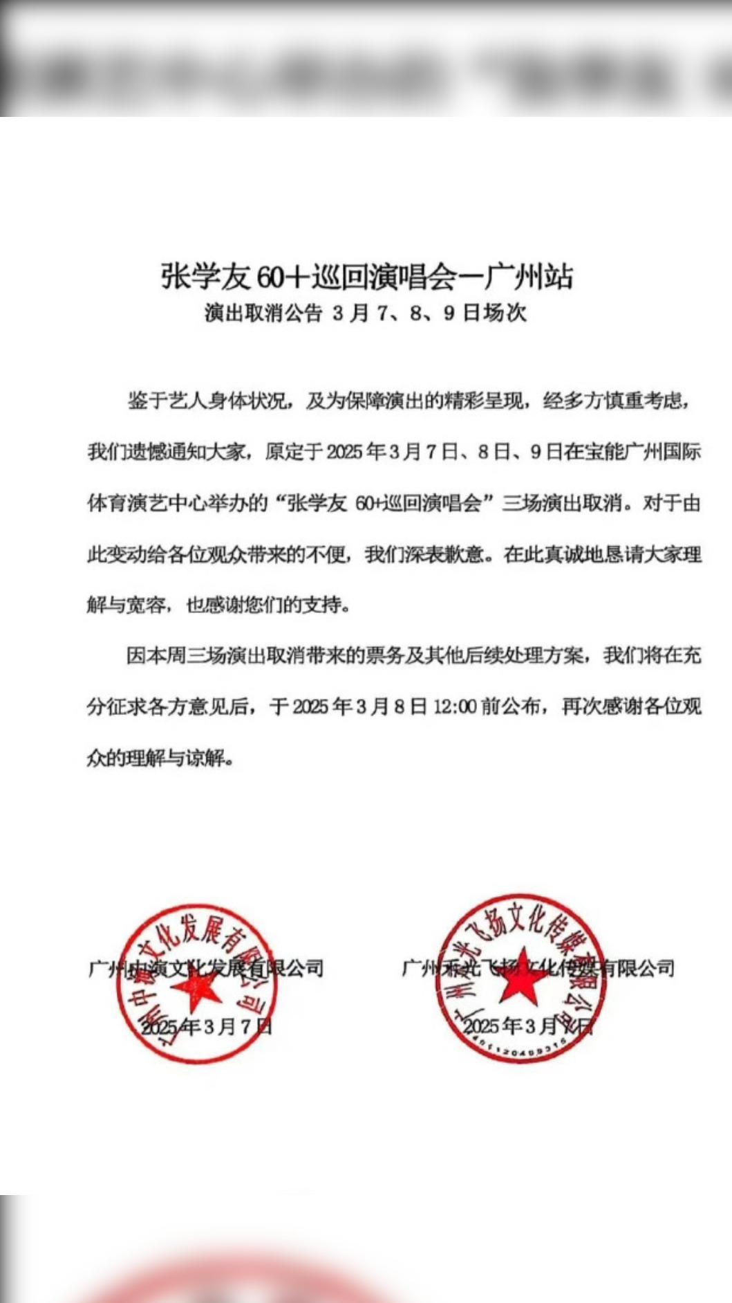 張學友廣州演唱會宣布取消。（圖／翻攝自微博）