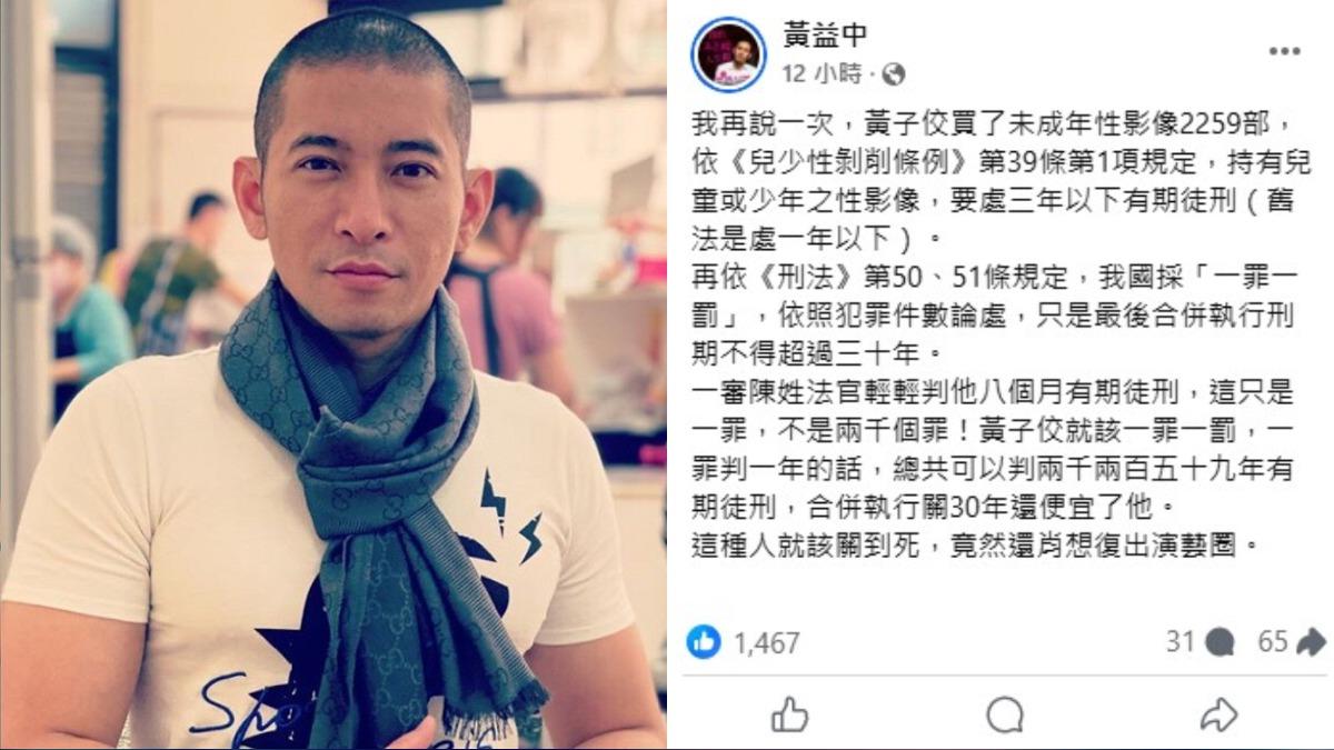 YouTuber《異色檔案》DK昨（8）日更新影片怒轟黃子佼「你該做的不是復出，而是承擔後果」，名嘴黃益中也出來力挺DK開嗆，「這種人就該關到死，竟然還肖想復出演藝圈」。（圖／翻攝自黃益中臉書）