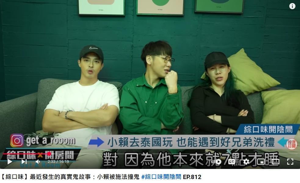 小賴分享親身遇到的靈異事件。（圖／翻攝綜口味娛樂YouTube）